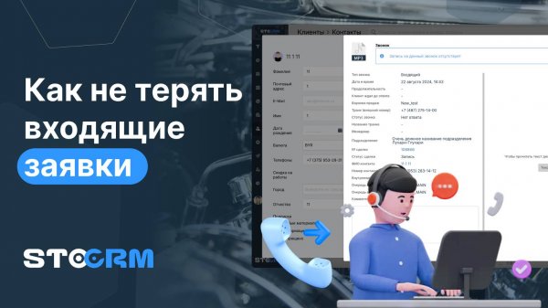 Как не терять входящие заявки в STOCRM
