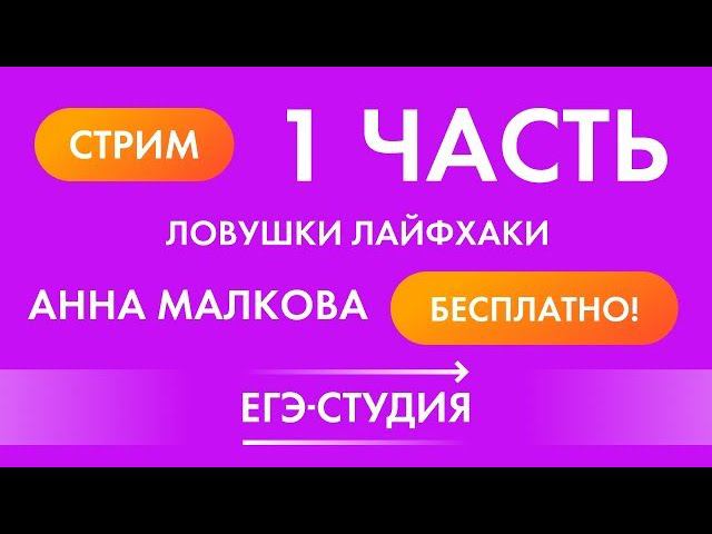 9 апреля. Самые сложные задачи и ловушки 2020 первой части ЕГЭ по профильной математике! смотреть онлайн