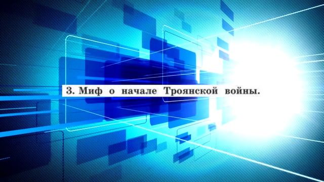 История Древнего мира, 5 класс, § 25 "Микены и Троя" смотреть онлайн