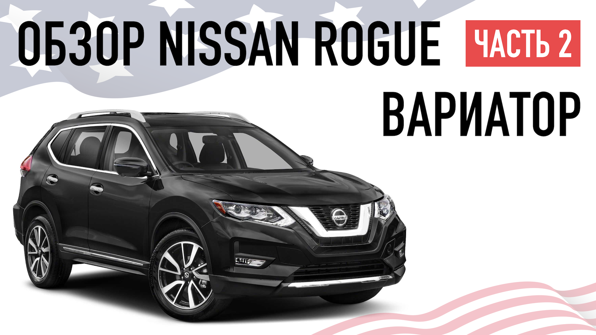 ОБЗОР NISSAN ROGUE (X-TRAIL) 2017: ВАРИАТОР, КОМПЛЕКТАЦИЯ смотреть онлайн
