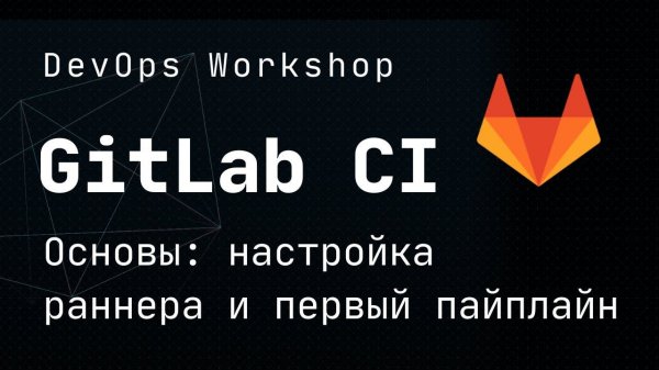 DevOps Workshop: Учимся настраивать Gitlab CI