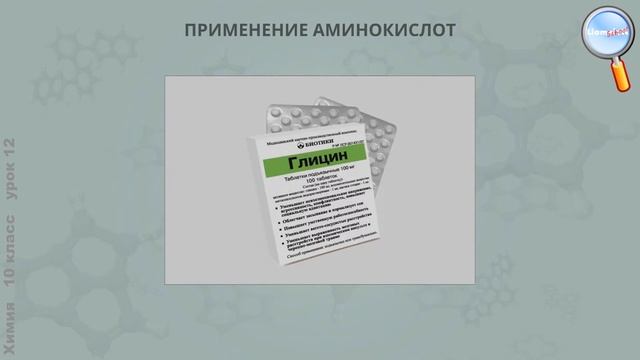 Химия 10 класс (Урок№12 - Аминокислоты. Белки.) смотреть онлайн