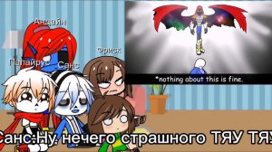 Реакция UnderTale  Санс Папайрус Андайн Чара и Фриск.