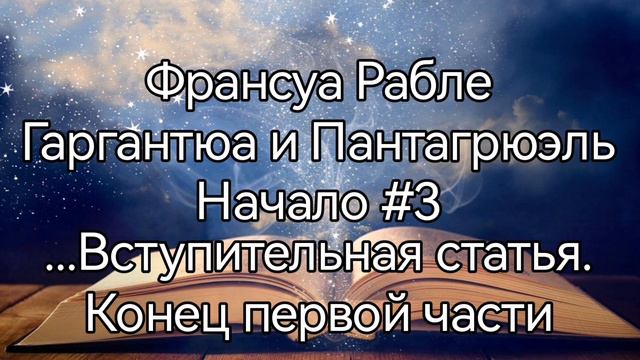 Франсуа Рабле, Гаргантюа и Пантагрюэль, вступительная статья/продолжение... смотреть онлайн