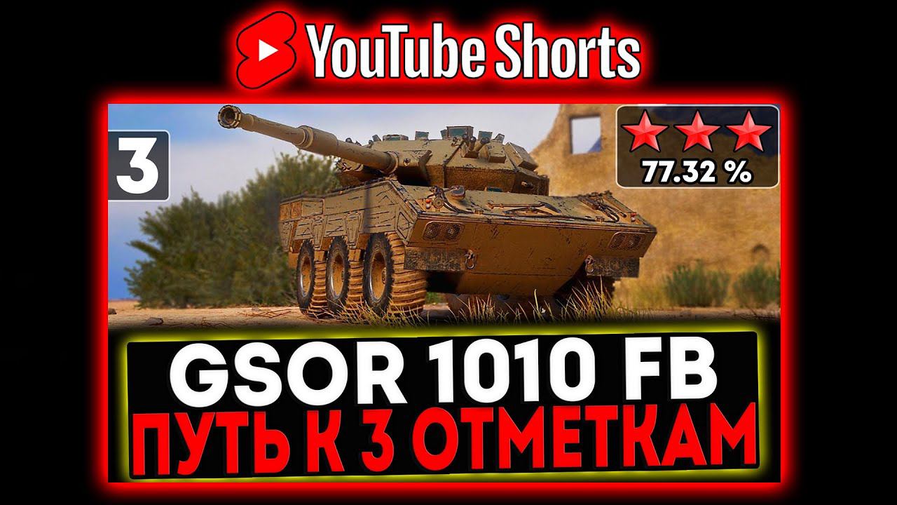 #shorts GSOR 1010 FB - БЕРЁМ 3 ОТМЕТКИ! 3 СЕРИЯ И РОЗЫГРЫШ ГОЛДЫ! СТРИМ МИР ТАНКОВ смотреть онлайн