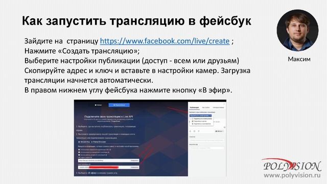 RTMP трансляция в соцсети вебинар Polyvision смотреть онлайн