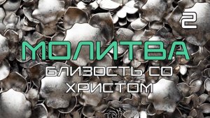 МОЛИТВА - Близость со Христом (Псалом 23) 2.mp4