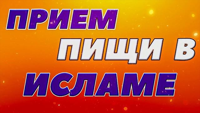 Употребление пищи в Исламе смотреть онлайн