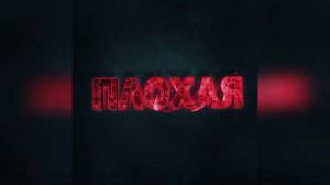 Настя Кош - ПЛОХАЯ (2023 г ) новинка года !! (4к)