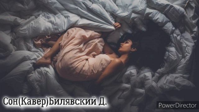 Кавер-Сон.Билявский Д. смотреть онлайн