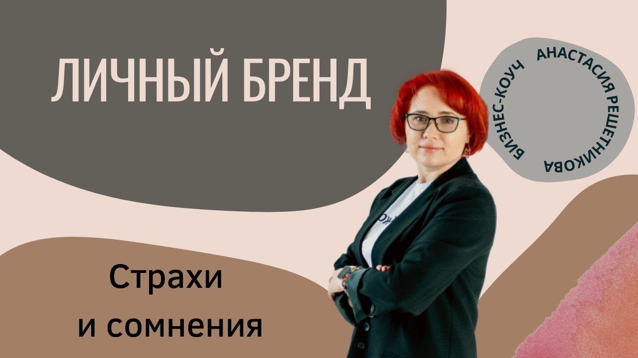 Личный бренд. Страхи. Анастасия Решетникова. Интенсив Игропрактик