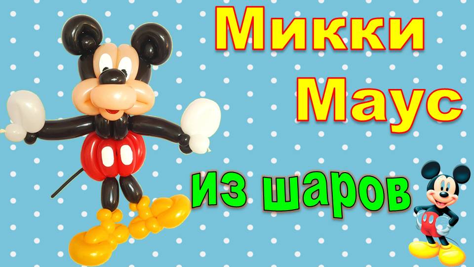 Микки Маус из шаров. Mickey Mouse made from balloons. Balloons. DIY. Hand made. How make смотреть онлайн