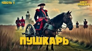 Врач попал в прошлое  Пушкарь   Книга 1 Часть