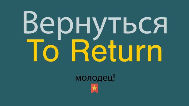 Вернуться по-английски смотреть онлайн