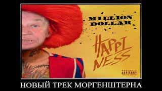 новый трек моргенштерна смотреть онлайн