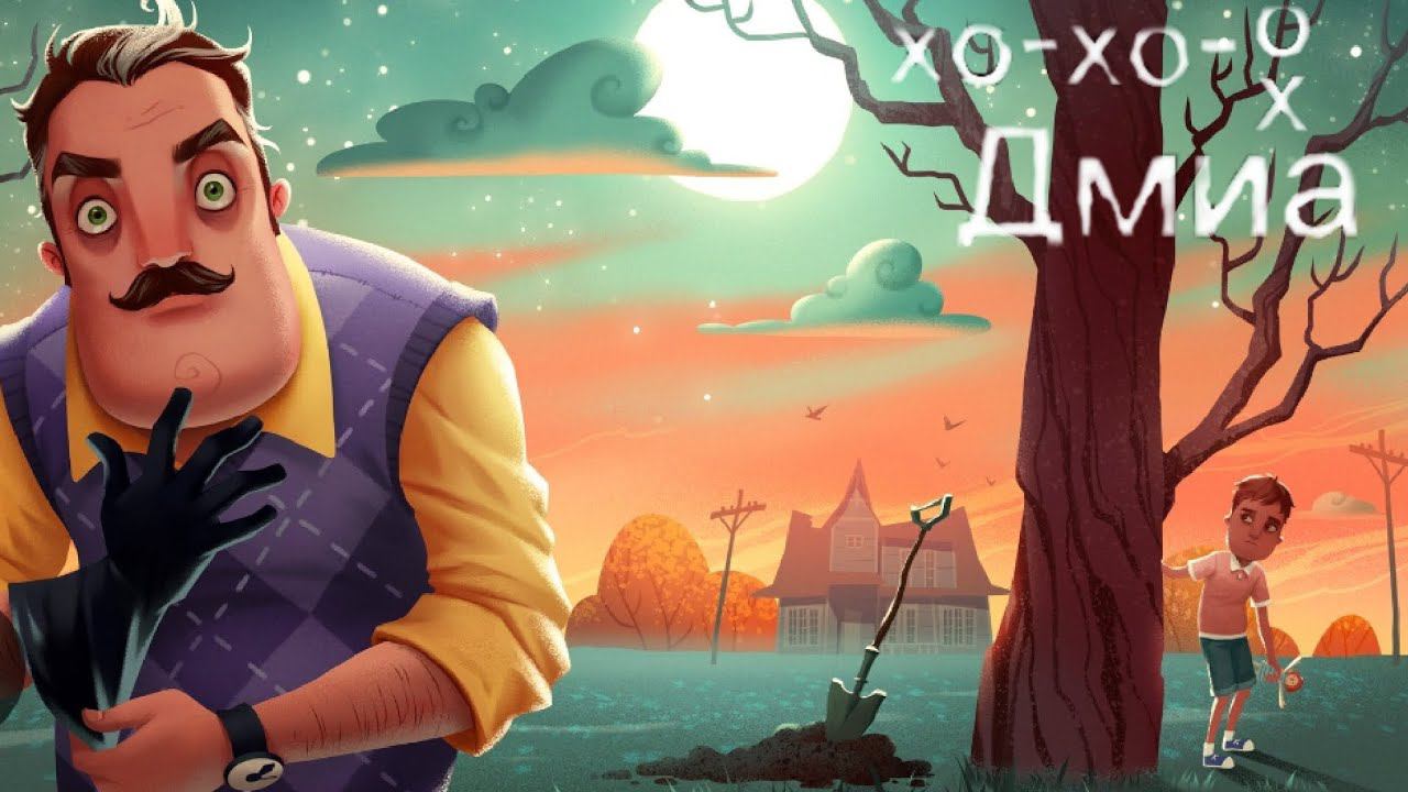 я. играю  Hello Neighbour