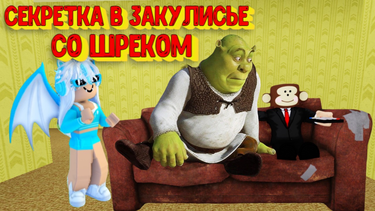 СЕКРЕТНОЕ МЕСТО В ЗАКУЛИСЬЕ СО ШРЕКОМ [Роблокс] / Secret Place Shrek in the Backrooms Roblox смотреть онлайн