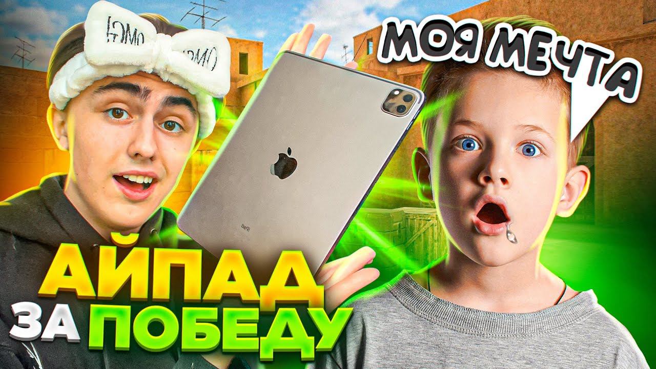 ВЫЙГРАЙ МЕНЯ - ЗАБЕРИ МОЙ АЙПАД смотреть онлайн