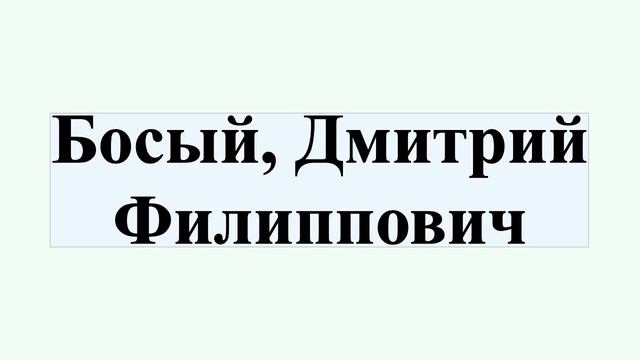 Босый, Дмитрий Филиппович смотреть онлайн