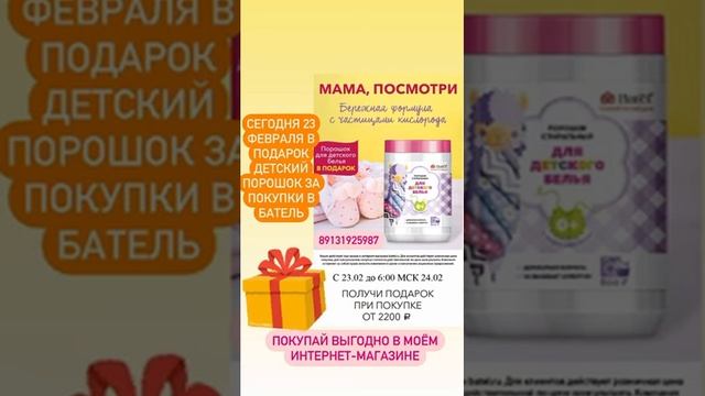 Детский порошок для стирки в дар за покупки в интернет-магазине Батель 23 февраля. В Batel выгодно смотреть онлайн