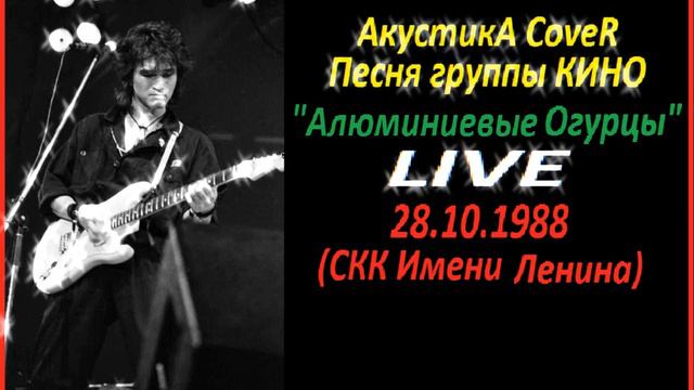 Алюминиевые Огурцы(Live cover) смотреть онлайн