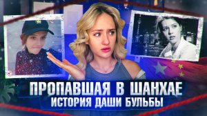 ПРОПАВШАЯ БЕЗ ВЕСТИ | ДАША БУЛЬБА | ИСТОРИИ, РАССЛЕДОВАНИЯ, ПРЕСТУПЛЕНИЯ