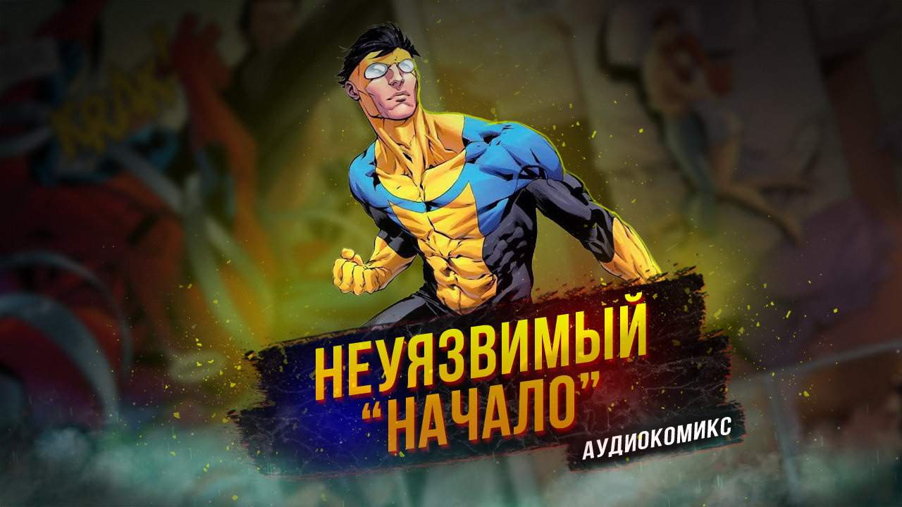 НЕУЯЗВИМЫЙ | КОМИКС №1 - НАЧАЛО