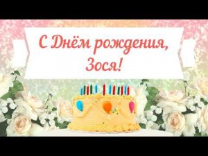 С Днем рождения, Зося! Красивое видео поздравление Зосе, музыкальная открытка, плейкаст