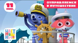 Цветняшки - Отправляемся в путешествие - Сборник - Развивающий мультфильм для малышей