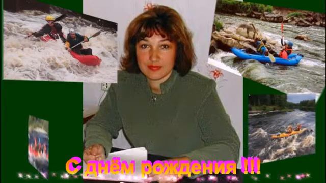 С днем Рождения Наташа ! смотреть онлайн
