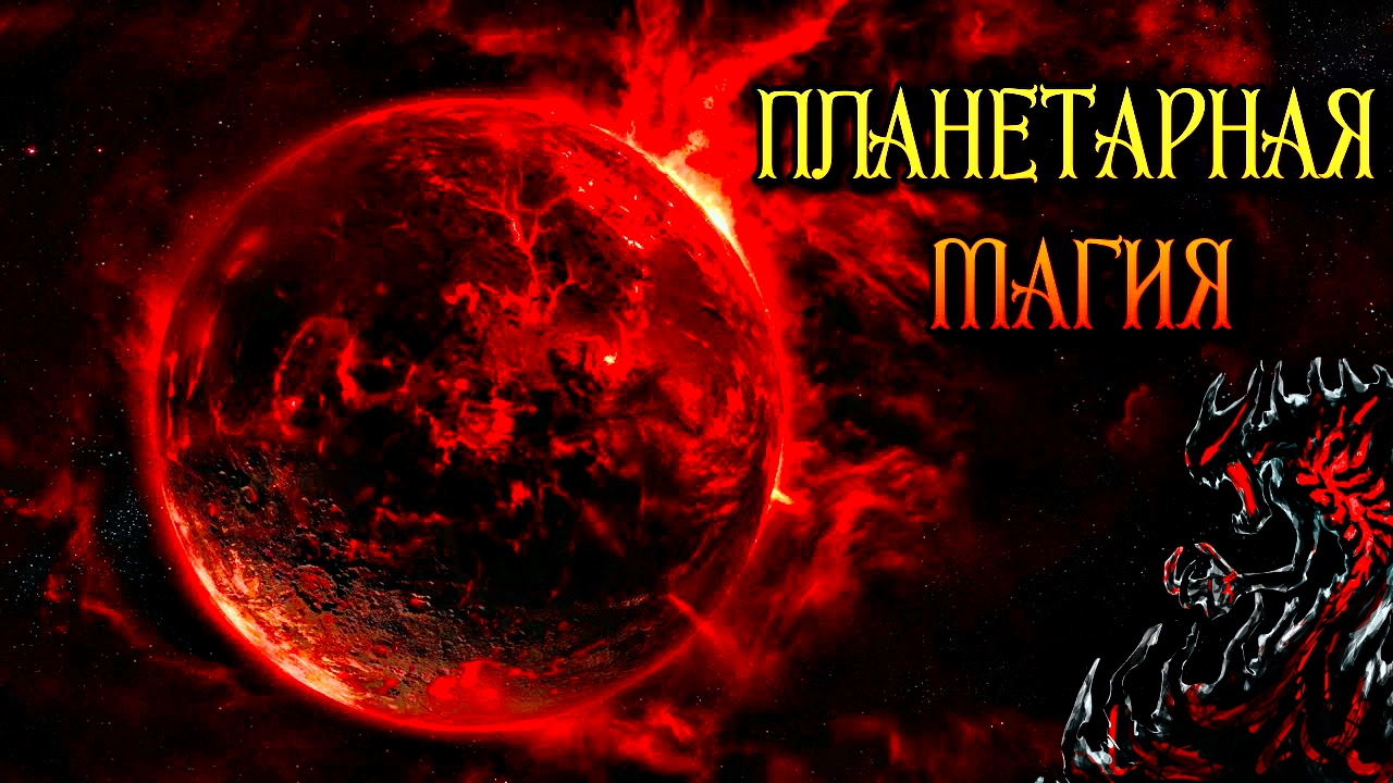 ПЛАНЕТАРНАЯ МАГИЯ | МАГИЯ СЕМИ ПЛАНЕТ смотреть онлайн