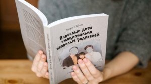Читаю вслух «Взрослые дети эмоционально незрелых родителей», Линдси К. Гибсон. Введение