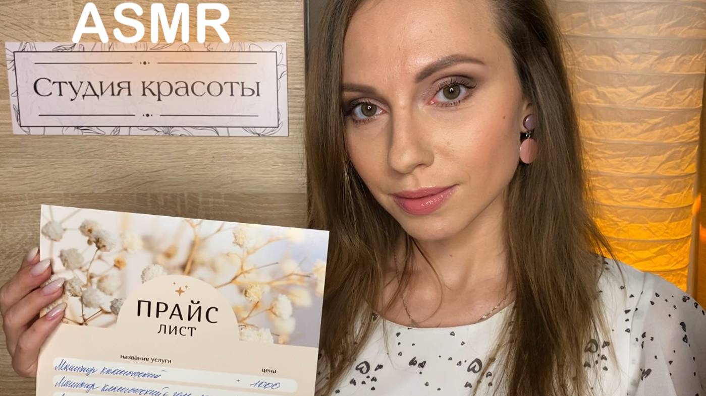 АСМР АДМИНИСТРАТОР САЛОНА КРАСОТЫ • ДОБРО ПОЖАЛОВАТЬ в МИР СНА и МУРАШЕК! ASMR for sleep смотреть онлайн