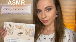 АСМР АДМИНИСТРАТОР САЛОНА КРАСОТЫ • ДОБРО ПОЖАЛОВАТЬ в МИР СНА и МУРАШЕК! ASMR for sleep