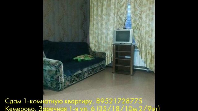 Сдам 1-комнатную квартиру, Кемерово, Заречная 1-я ул смотреть онлайн