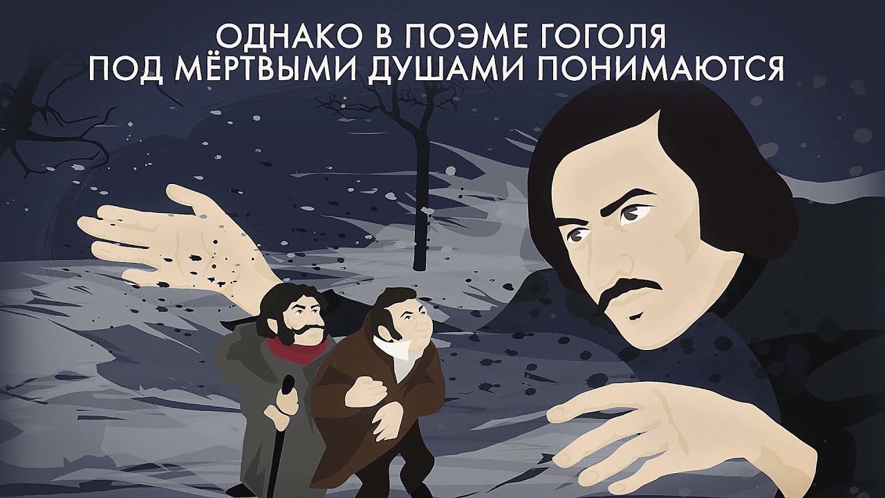 Почему Чичиков скупал мёртвые души? смотреть онлайн