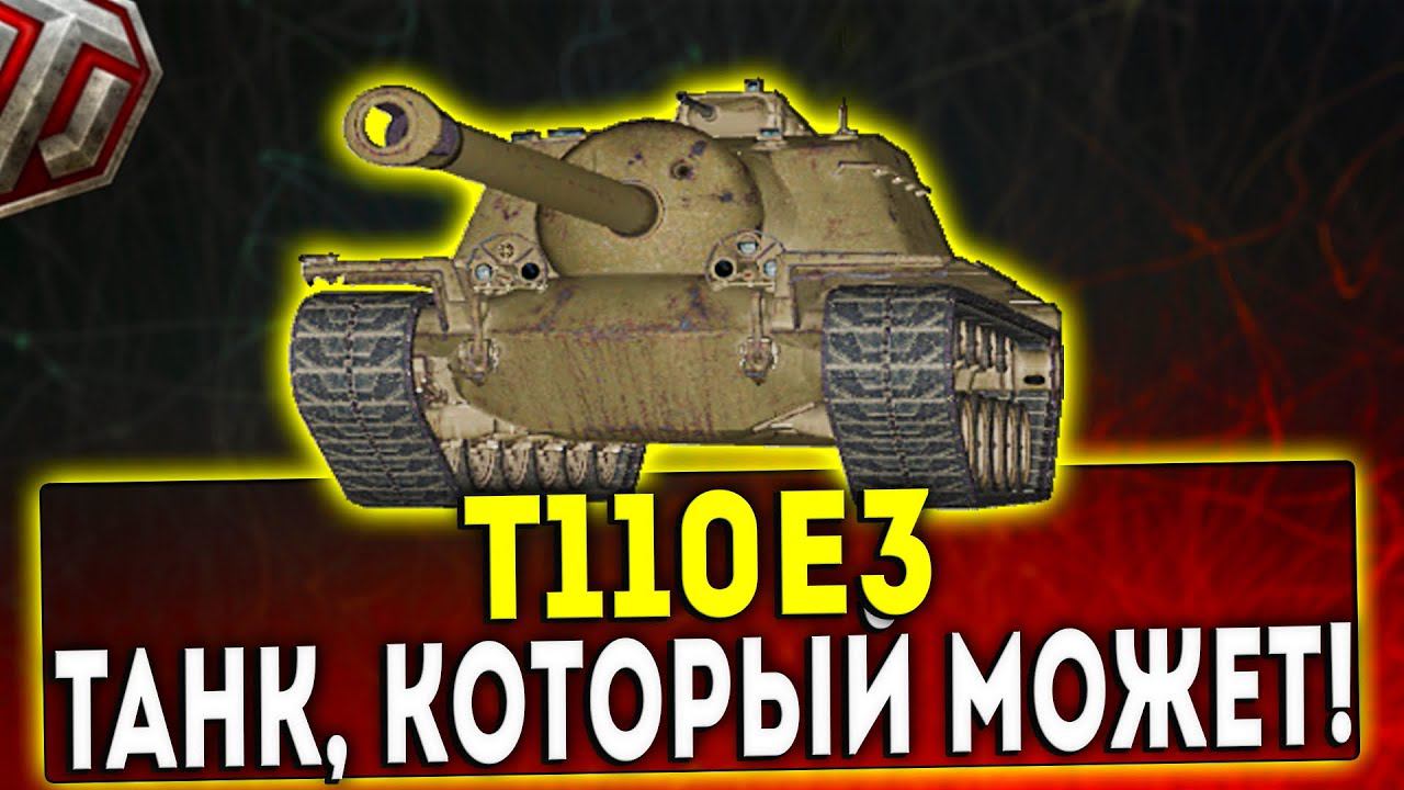 Т110Е3 - ТАНК, КОТОРЫЙ МОЖЕТ! ОБЗОР ТАНКА! WOT! смотреть онлайн