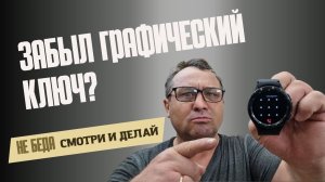 Забыл графический ключ или пин - код на Galaxy Watch 5, Watch 4,  ЧТО ДЕЛАТЬ?