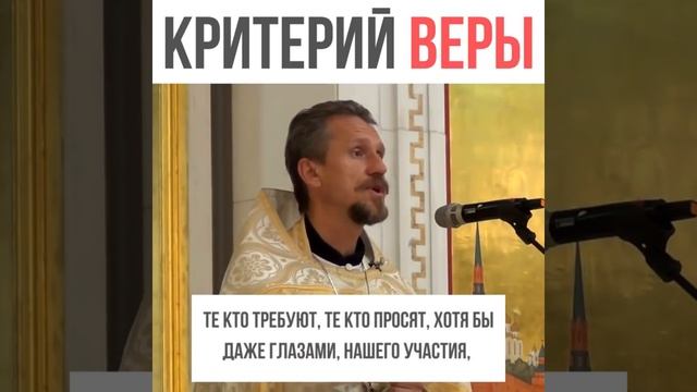КРИТЕРИЙ ВЕРЫ! ПРОВЕРЬ СЕБЯ / калининградский батюшка Георгий Урбанович