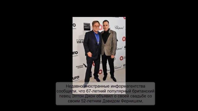 Элтон Джон и Дэвид Ферниш объявили дату своей свадьбы! смотреть онлайн