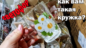 СВЕТОФОР как всегда на высоте.Чего только нет.Посуда мясо сыры.Нашла кружку по душе