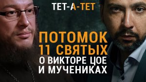 Потомок 11 святых о Викторе Цое, Афоне, мучениках и их мучителях. Иерей Анатолий Правдолюбов