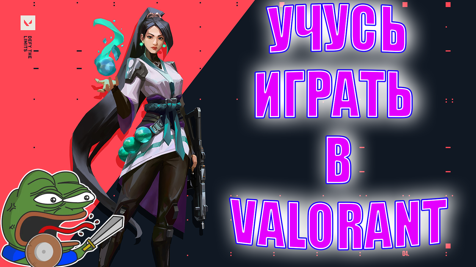 УЧУСЬ ИГРАТЬ В ВАЛОРАНТ#valorant#валорант
