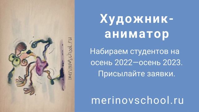 Приглашаю на годовой онлайн-курс «Художник-аниматор» смотреть онлайн