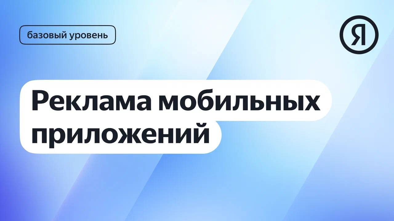 Реклама мобильных приложений I Яндекс про Директ 2.0 смотреть онлайн