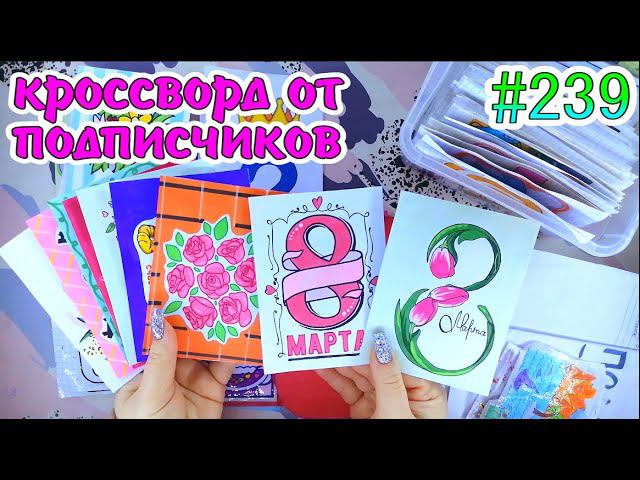 КРОССВОРД❤️️8 МАРТА❤️️SANRIO❣️цветочный магазинНОВИНКАPaper Diy❤️️НОВИНКАБумажные сюрпризы #239