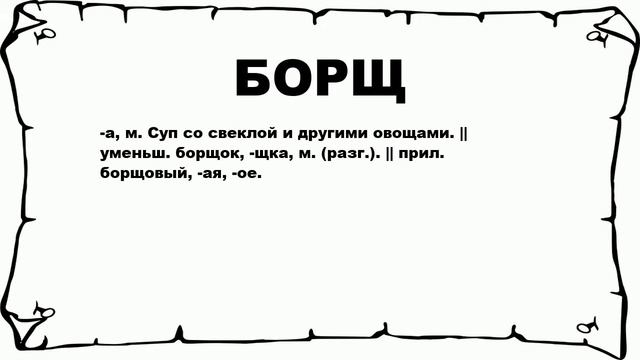 БОРЩ - что это такое? значение и описание