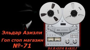 Эльдар Азизли - Гоп стоп магазин №71