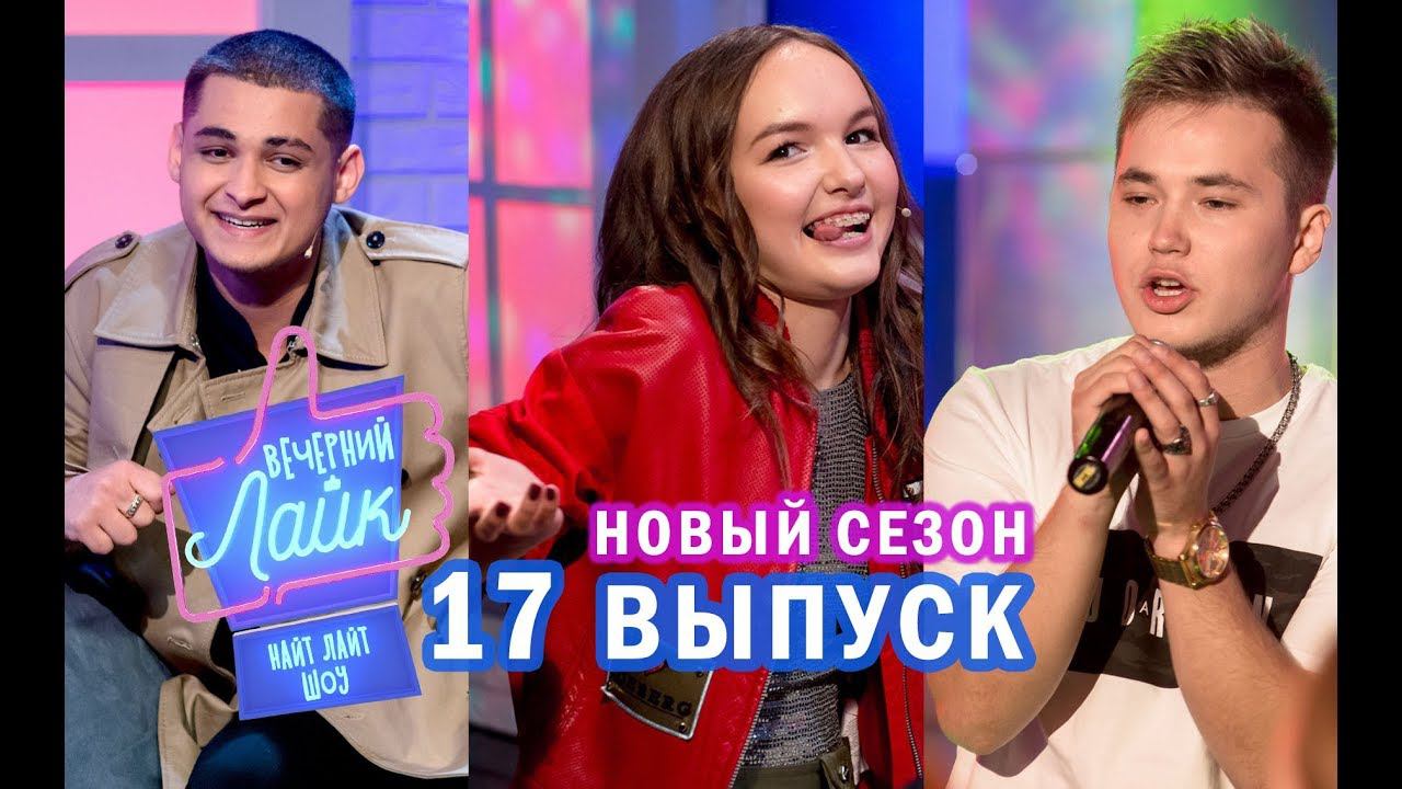 CYGO | Арина Данилова | Ivan Valeev - Вечерний Лайк 17 выпуск