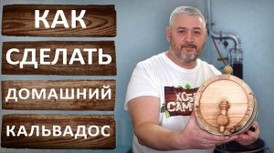 Домашний кальвадос. Правила перегонки дистиллята на самогонном аппарате Вейн 6 Про.